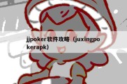 jjpoker软件攻略（juxingpokerapk）