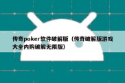 传奇poker软件破解版（传奇破解版游戏大全内购破解无限版）