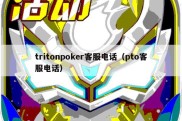 tritonpoker客服电话（pto客服电话）