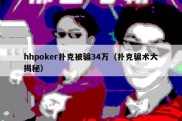 hhpoker扑克被骗34万（扑克骗术大揭秘）