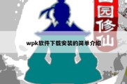 wpk软件下载安装的简单介绍