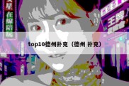 top10德州扑克（德州 扑克）