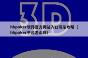 hhpoker软件官方网站入口玩法攻略（hhpoker平台怎么样）