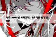 传奇poker官方版下载（传奇扑克下载二维码）