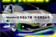 hhpoker扑克怎么下载（扑克牌怎么下载）