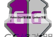 PokerDuel安卓版（poker下载）