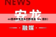 ev德州扑克怎么打胜率高（ev 德扑）