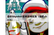 德扑hhpoker官网游戏优势（德扑check）