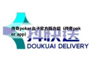 传奇poker台子官方版介绍（传奇poker app）