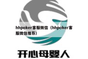 hhpoker客服微信（hhpoker客服微信推荐）