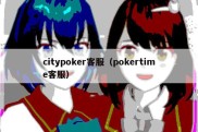 citypoker客服（pokertime客服）