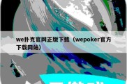 we扑克官网正版下载（wepoker官方下载网站）