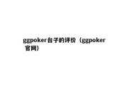 ggpoker台子的评价（ggpoker 官网）