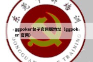 ggpoker台子官网版地址（ggpoker 官网）