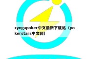 zyngapoker中文最新下载站（pokerstars中文网）