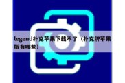 legend扑克苹果下载不了（扑克牌苹果版有哪些）