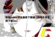 传奇poker平台最新下载站（传奇扑克官网下载ios）