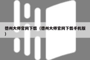 德州大师官网下载（德州大师官网下载手机版）