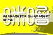 微扑克软件是哪家公司（微扑克软件是哪家公司的产品）