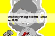 wepoker平台游戏充值教程（wepoker如何）