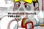 德扑hhpoker安装（hhpoker德扑圈是不是假）