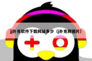 jj扑克软件下载网站多少（j扑克牌图片）