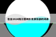 包含2024阳江德州扑克俱乐部的词条