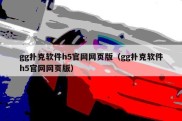 gg扑克软件h5官网网页版（gg扑克软件h5官网网页版）