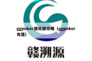 ggpoker俱乐部攻略（ggpoker充值）