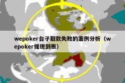 wepoker台子取款失败的案例分析（wepoker提现到账）