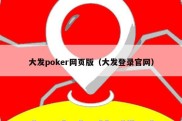 大发poker网页版（大发登录官网）