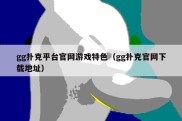 gg扑克平台官网游戏特色（gg扑克官网下载地址）