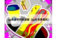 gg扑克软件极速版（gg扑克真是坑）