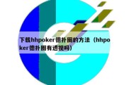 下载hhpoker德扑圈的方法（hhpoker德扑圈有透视吗）