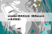 wepoker德州怎么玩（德州wepoker有没有挂）