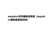 wepoker软件辅助挂教程（wepoker辅助器是真的吗）