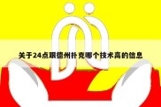 关于24点跟德州扑克哪个技术高的信息