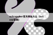 octropoker官方网站入口（octene官网）