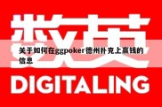 关于如何在ggpoker德州扑克上赢钱的信息