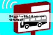 德州ggpoker平台介绍（GGpoker德州俱乐部）