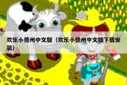 欢乐小德州中文版（欢乐小德州中文版下载安装）