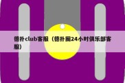 德扑club客服（德扑圈24小时俱乐部客服）