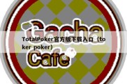 TotalPoker官方版下载入口（toker poker）