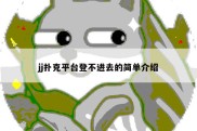 jj扑克平台登不进去的简单介绍