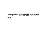 dafapoker软件辅助挂（大发poker）