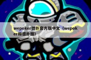 wepoker德扑官方版中文（wepoker和德扑圈）