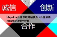 hhpoker扑克下载网站多少（扑克软件hm2和pt4哪个好用）