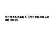 gg扑克客服怎么联系（gg扑克提款什么时候可以到账）