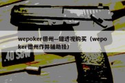 wepoker德州—键透视购买（wepoker德州作弊辅助挂）