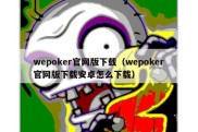 wepoker官网版下载（wepoker官网版下载安卓怎么下载）